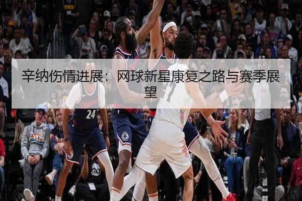 xin-na-shang-qing-jin-zhan-wang-qiu-xin-xing-kang-fu-zhi-lu-yu-sai-ji-zhan-wang-2-469.jpg